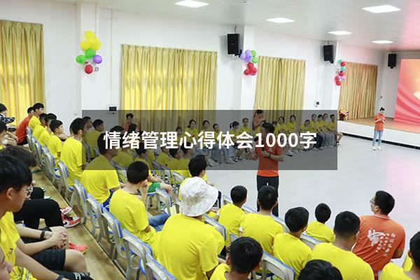 情绪管理心得体会1000字