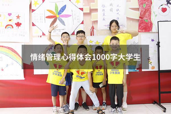 情绪管理心得体会1000字大学生