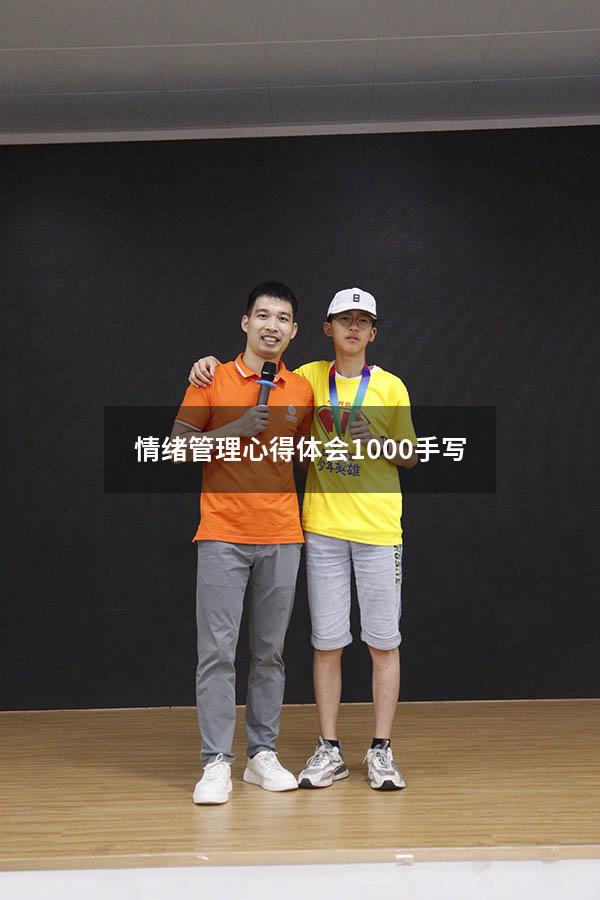 情绪管理心得体会1000手写