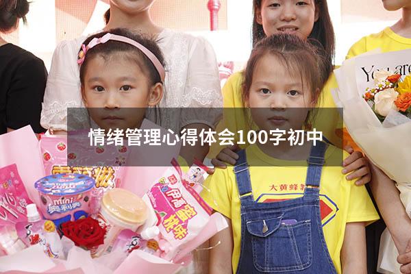 情绪管理心得体会100字初中