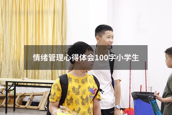 情绪管理心得体会100字小学生