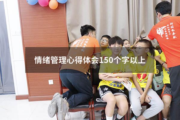 情绪管理心得体会150个字以上