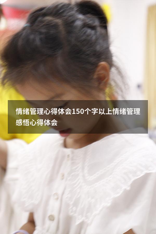 情绪管理心得体会150个字以上（情绪管理感悟心得体会）