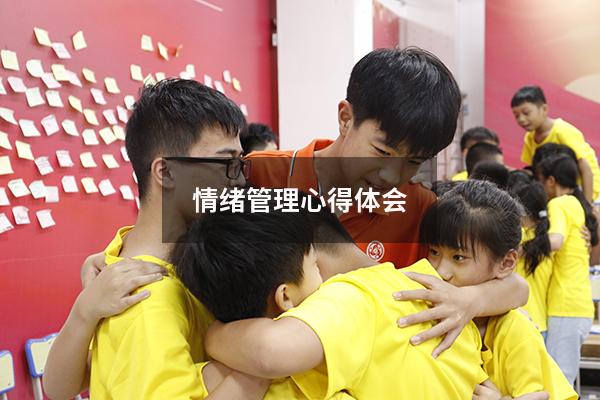 情绪管理心得体会200