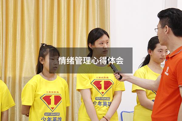 情绪管理心得体会2000