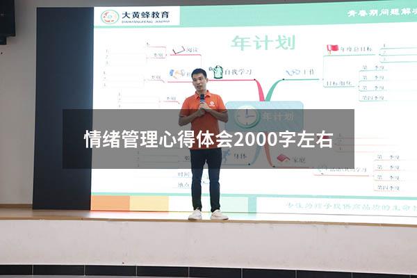 情绪管理心得体会2000字左右
