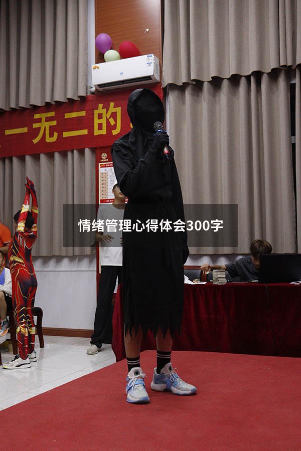情绪管理心得体会300字