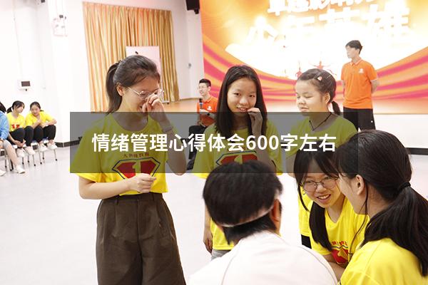 情绪管理心得体会600字左右