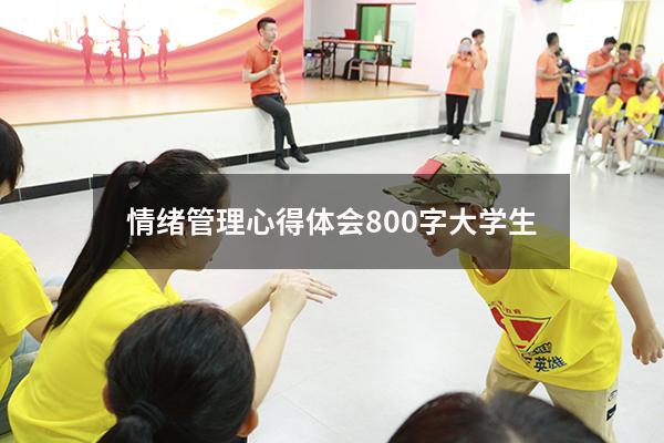 情绪管理心得体会800字大学生