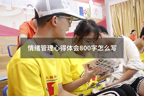 情绪管理心得体会800字怎么写