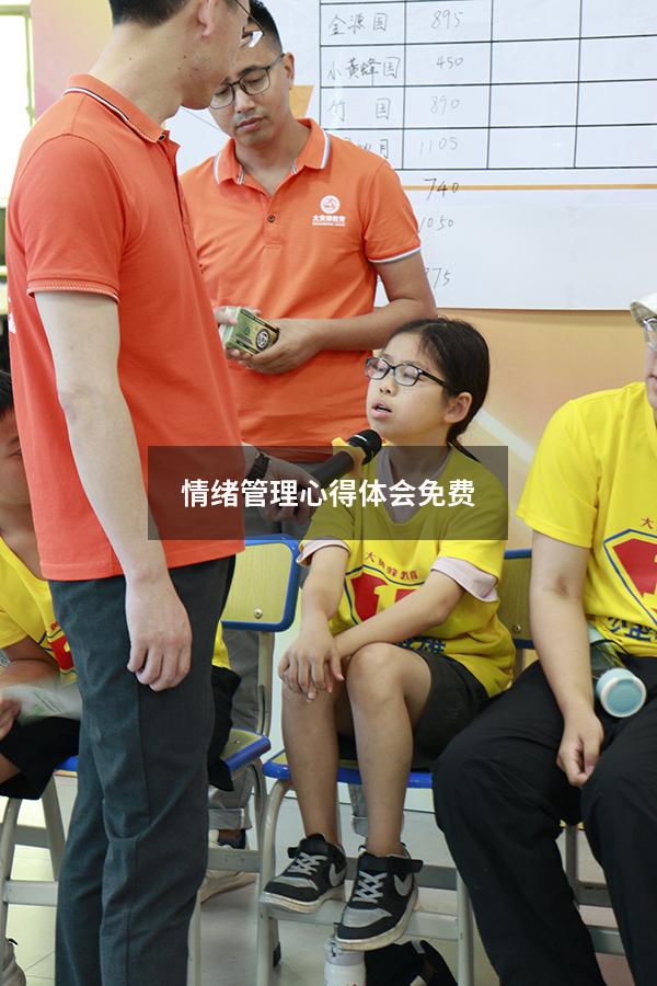 情绪管理心得体会免费
