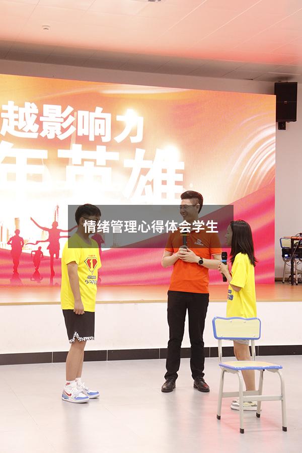 情绪管理心得体会学生