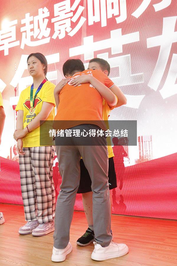 情绪管理心得体会总结