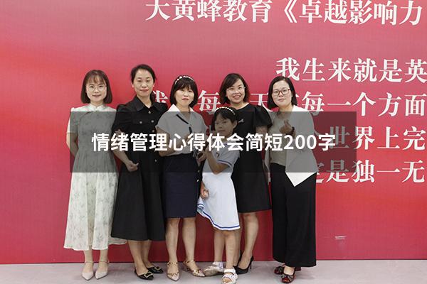 情绪管理心得体会简短200字