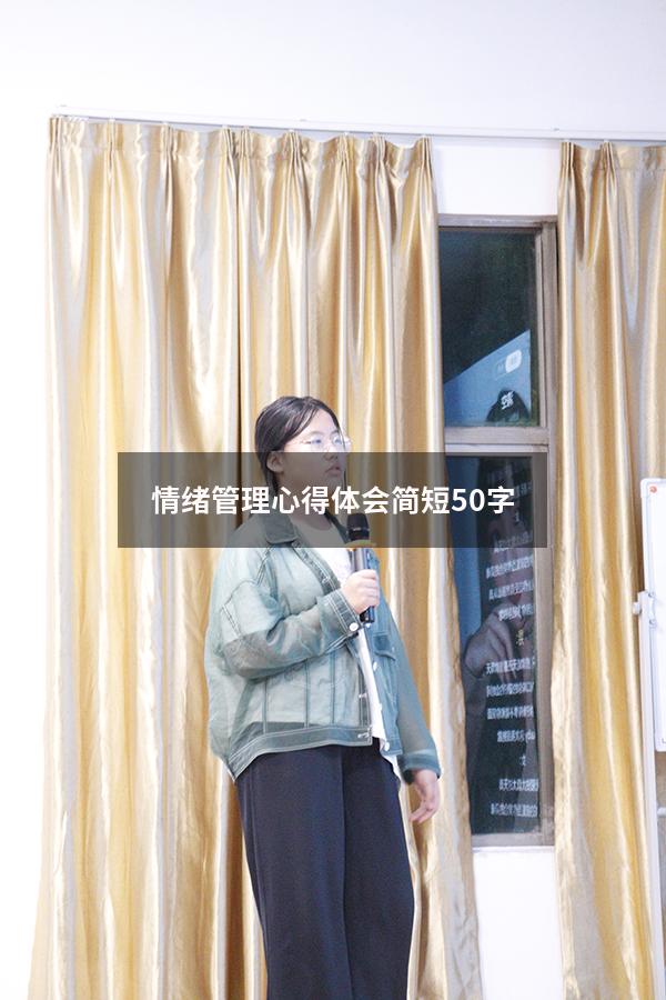 情绪管理心得体会简短50字