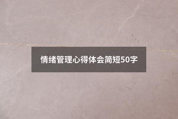 情绪管理心得体会简短50字2292