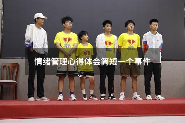 情绪管理心得体会简短一个事件