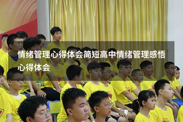 情绪管理心得体会简短高中（情绪管理感悟心得体会）