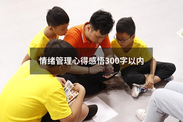 情绪管理心得感悟300字以内