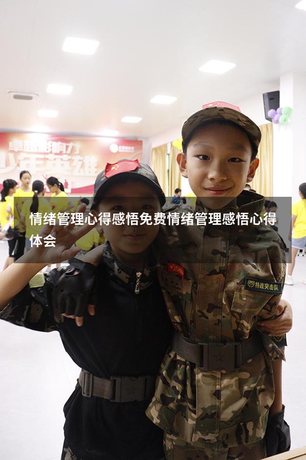 情绪管理心得感悟免费（情绪管理感悟心得体会）