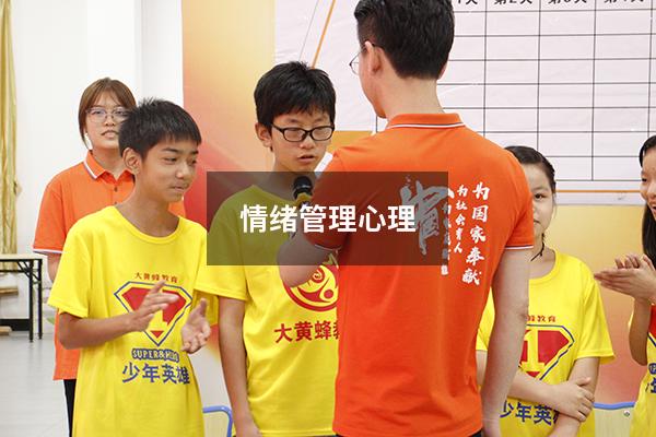 情绪管理心理