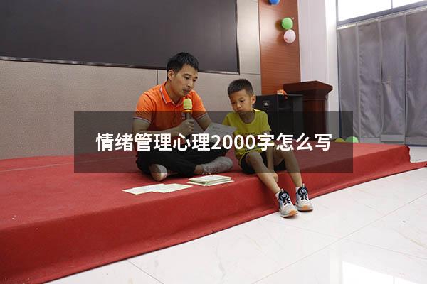 情绪管理心理2000字怎么写