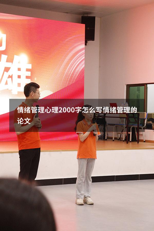 情绪管理心理2000字怎么写（情绪管理的论文800）
