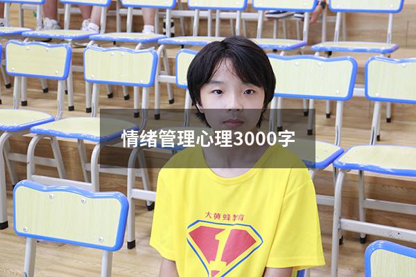 情绪管理心理3000字