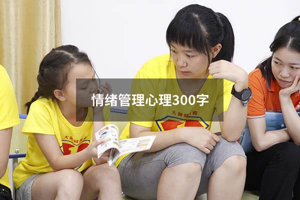 情绪管理心理300字