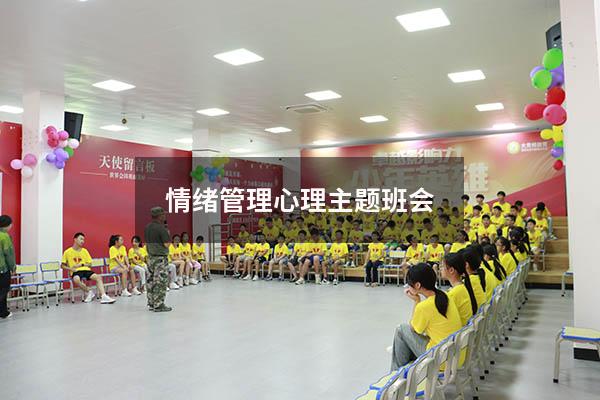 情绪管理心理主题班会