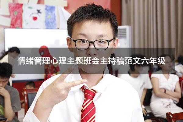 情绪管理心理主题班会主持稿范文六年级