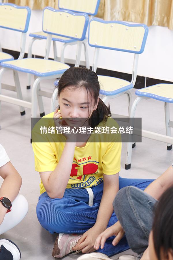 情绪管理心理主题班会总结