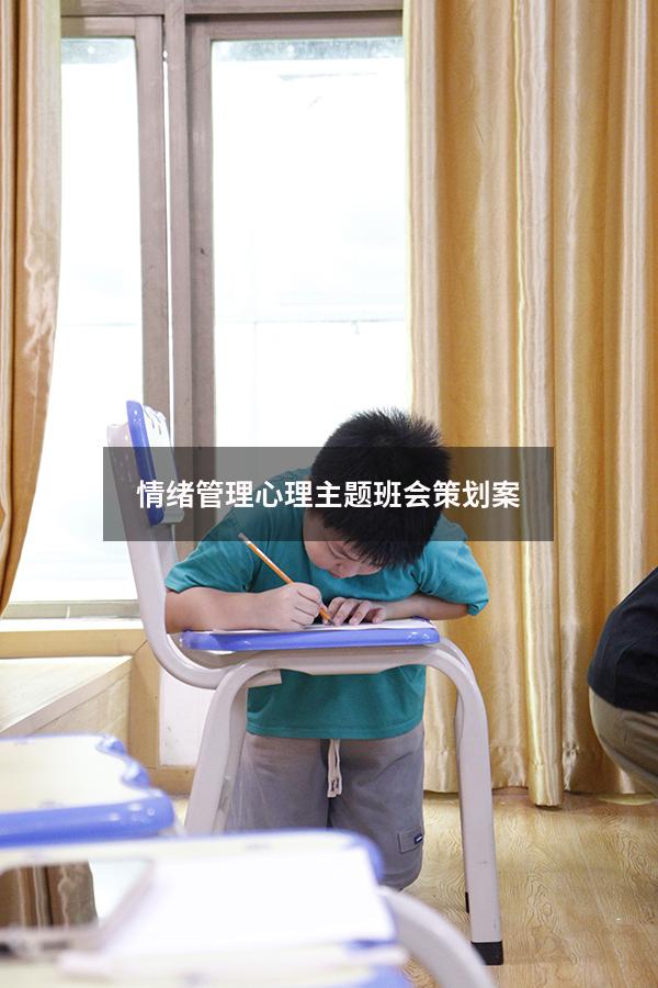 情绪管理心理主题班会策划案