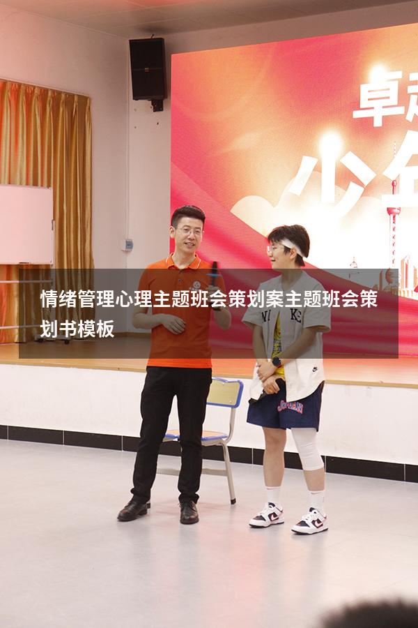 情绪管理心理主题班会策划案（主题班会策划书模板）