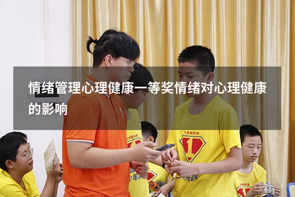 情绪管理心理健康一等奖（情绪对心理健康的影响）