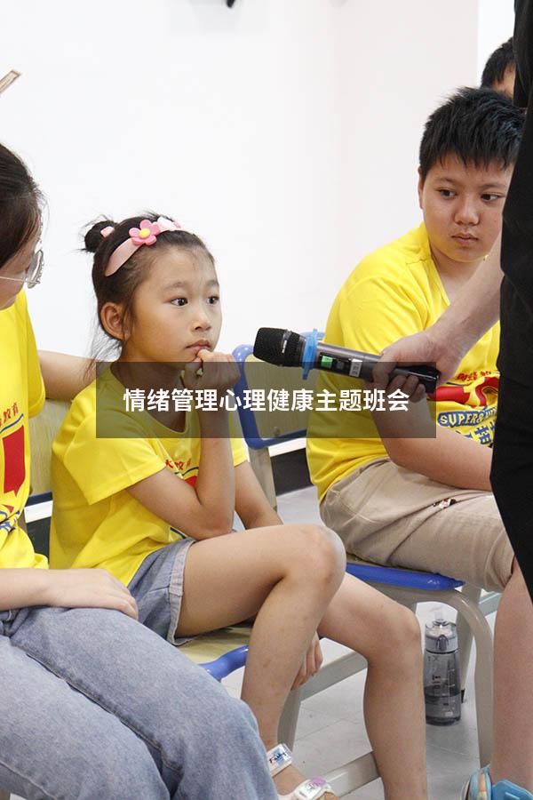 情绪管理心理健康主题班会