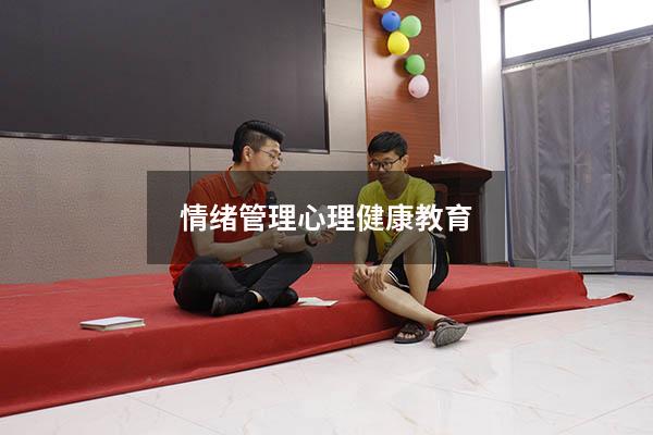 情绪管理心理健康教育