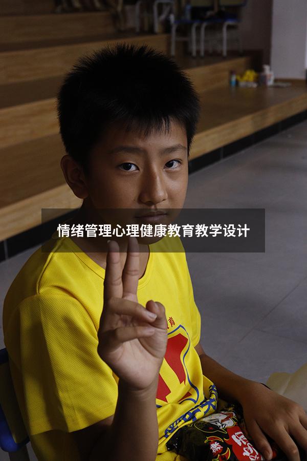 情绪管理心理健康教育教学设计