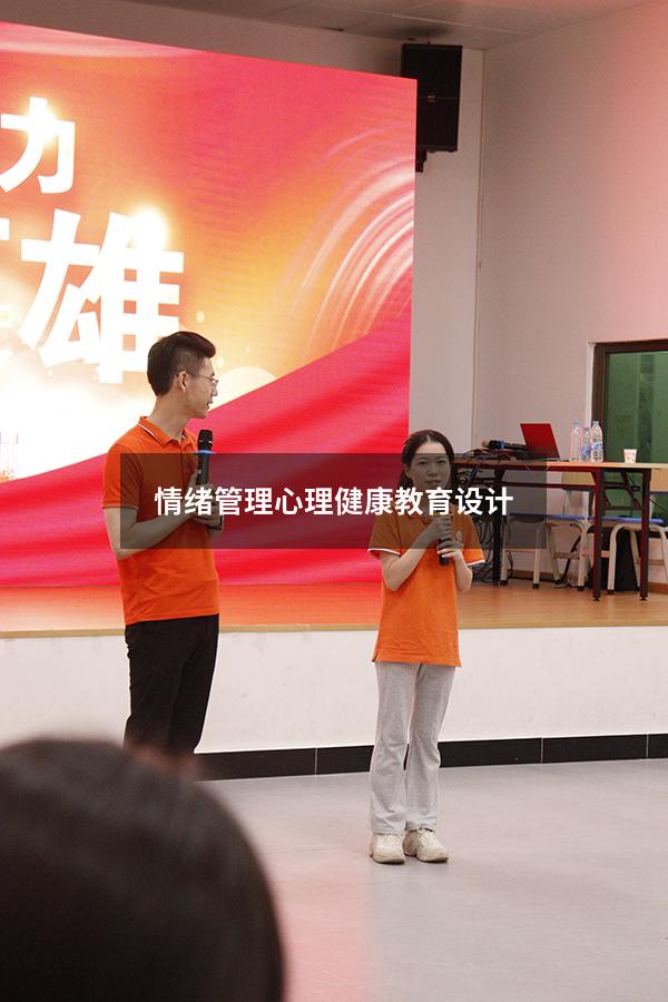 情绪管理心理健康教育设计