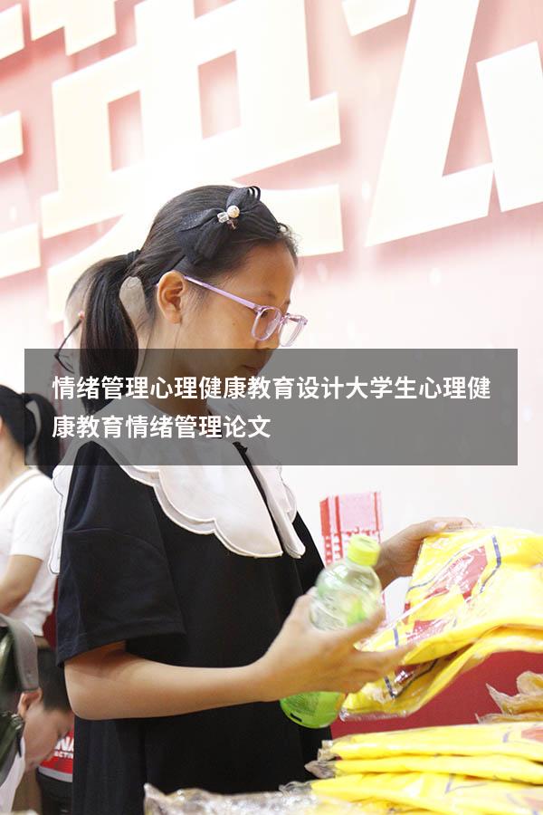 情绪管理心理健康教育设计（大学生心理健康教育情绪管理论文）