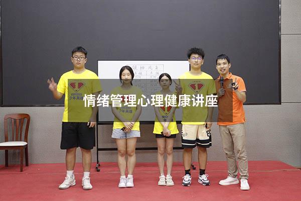 情绪管理心理健康讲座