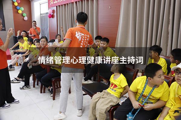 情绪管理心理健康讲座主持词