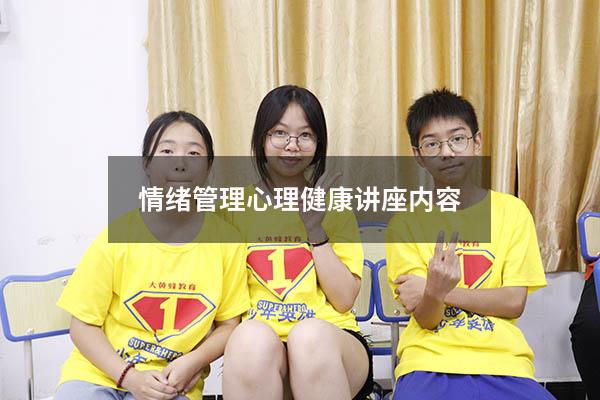 情绪管理心理健康讲座内容