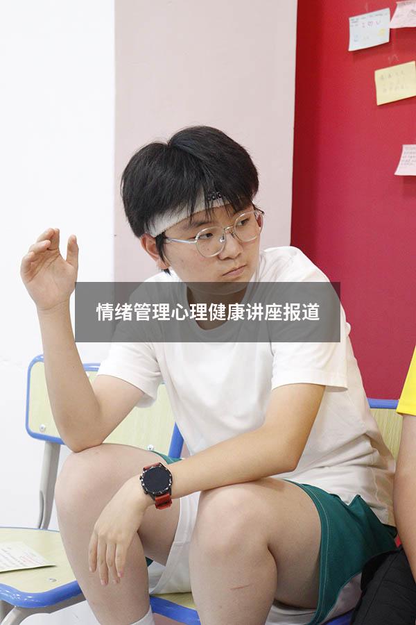 情绪管理心理健康讲座报道