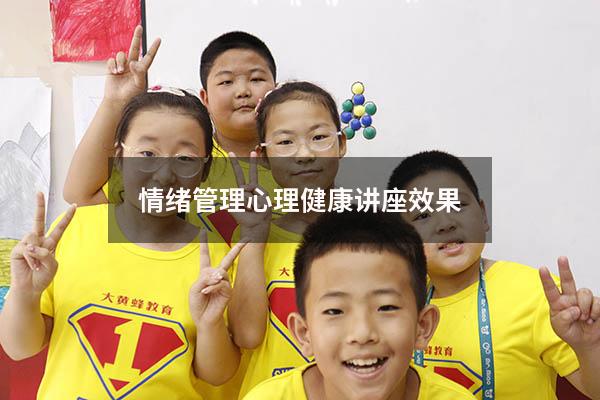 情绪管理心理健康讲座效果