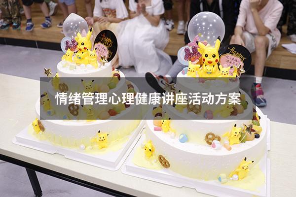 情绪管理心理健康讲座活动方案