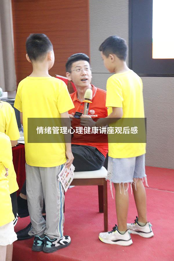 情绪管理心理健康讲座观后感
