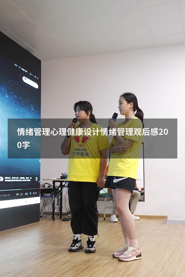 情绪管理心理健康设计（情绪管理观后感200字）