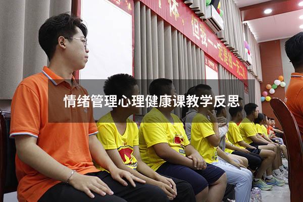 情绪管理心理健康课教学反思