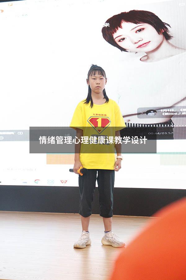 情绪管理心理健康课教学设计